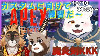 【APEX】カスタムに向けて練習中！！【廻炎とーま・究魔之ルウ・鐵剣助】