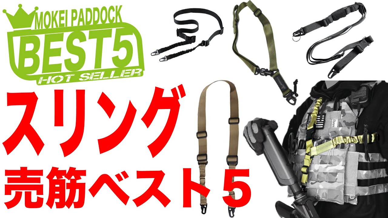 BEST 5] Top 5 Best-Selling Slings! Mokei Paddock, AKAN, and