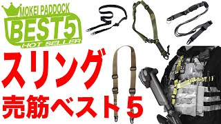 【BEST5】スリング売筋ベスト5！モケイパドック・AKAN・負い紐