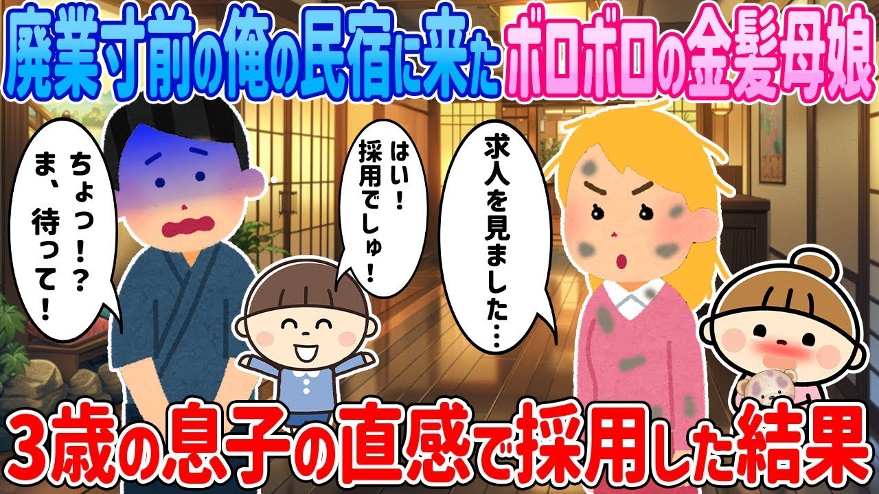 廃業の俺の民宿に面接に来たボロボロ金髪母娘→息子の直感で即採用した結果…【2ch馴れ初め】【ゆっくり解説】