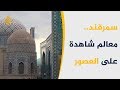 أهم المعالم التاريخية في سمرقند 