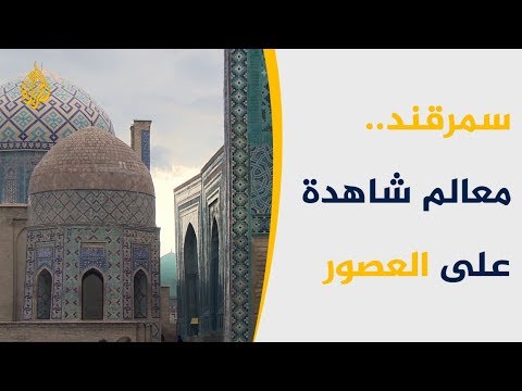 أهم المعالم التاريخية في سمرقند