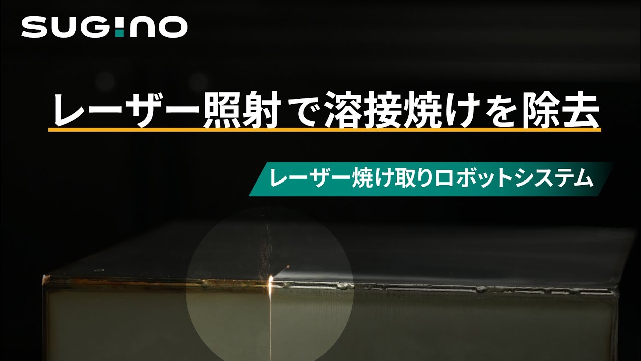 レーザー焼け取りロボットシステム | 株式会社スギノマシン