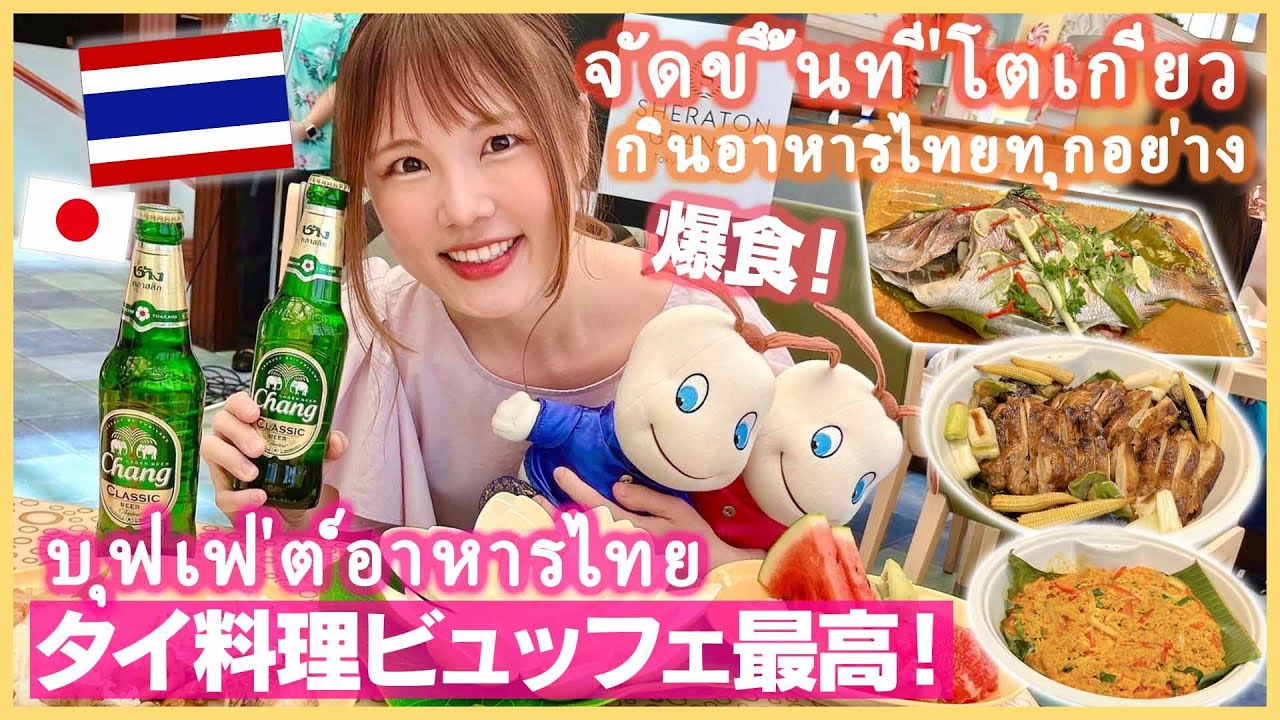 【タイ料理ビュッフェ最高】ミシュラン掲載店の料理も⁉️タイの友達と爆食！