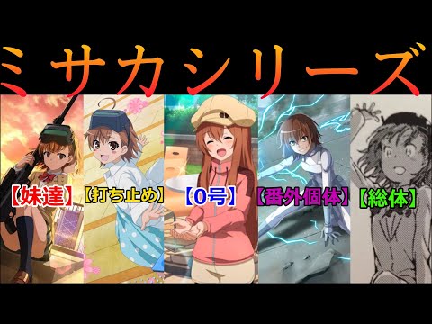 A certain explanation] We will introduce the ever-growing Misaka