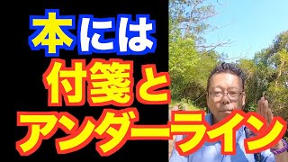付箋とアンダーラインを使い分ける方法【精神科医・樺沢紫苑】