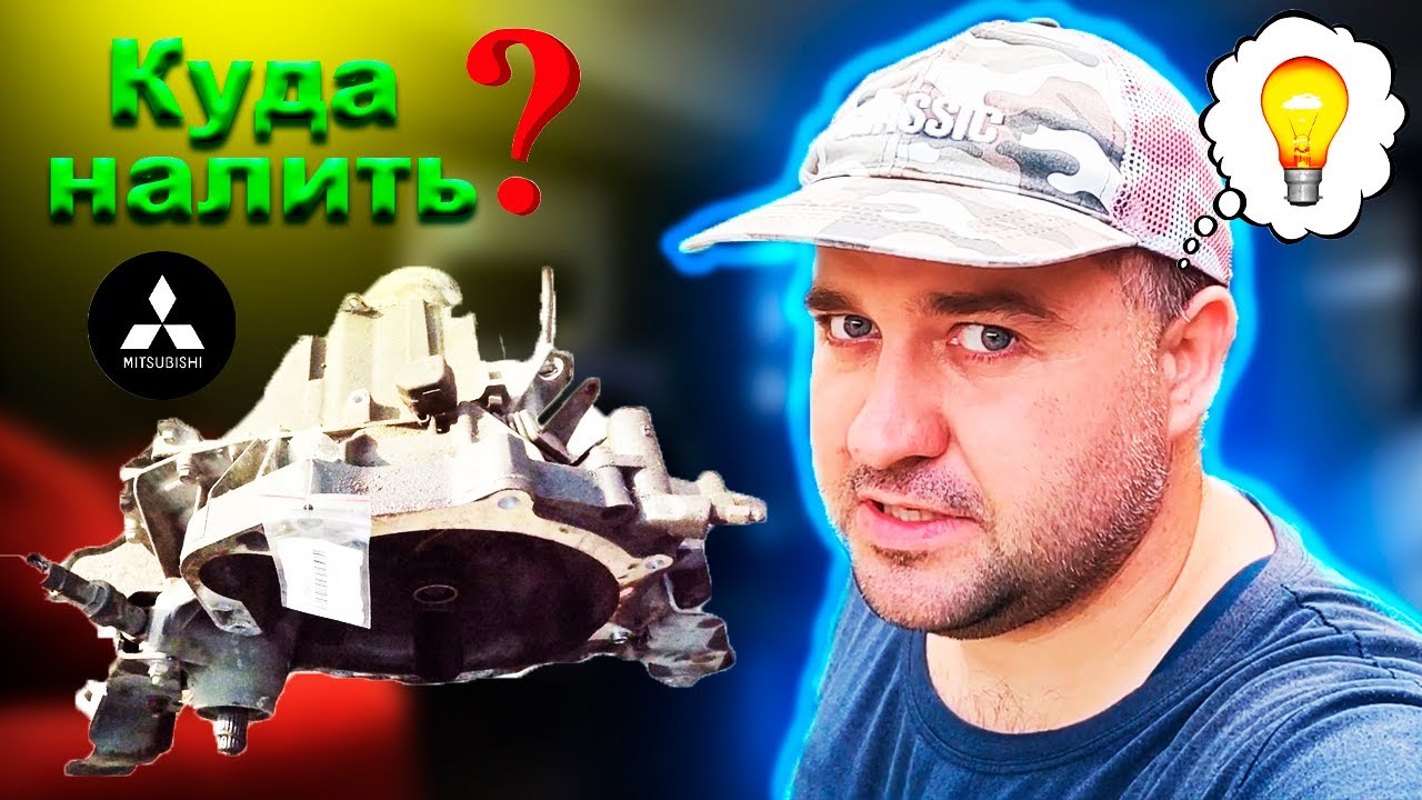 Как проверить и залить масло в механическую коробку (МКПП) Мицубиси ...
