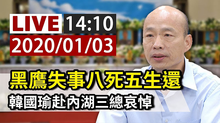 【完整公开】LIVE 黑鹰失事八死五生还 韩国瑜赴内湖三总哀悼 - 天天要闻