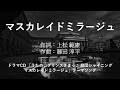 【カラオケ】マスカレイドミラージュ/寿 嶺二(CV.森久保祥太郎)・美風 藍(CV.蒼井翔太)・四ノ宮那月(CV.谷山紀章)【オフボーカル メロディ有り karaoke】