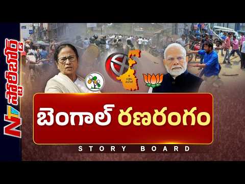 బెంగాల్ విషయంలో ఎందుకింత పట్టుదల..? పోలింగ్ సమయంలో యుద్ధ పరిస్థితులేంటి..? | Story Board | NTV - NTVTELUGU