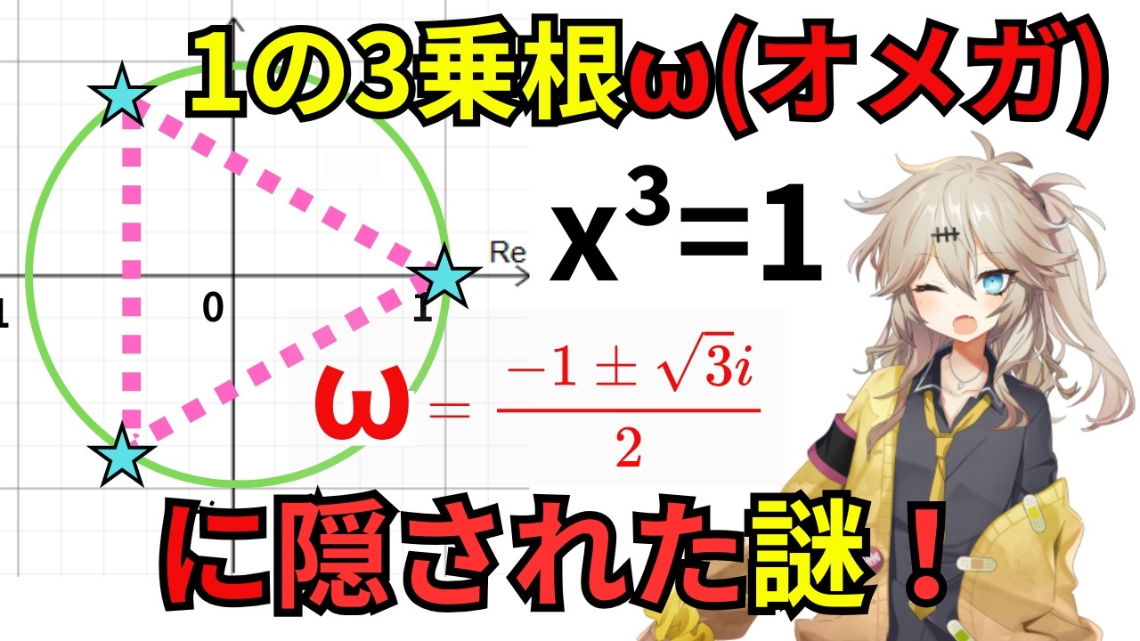 【高校で教えない数学】1の3乗根 ω(オメガ)の正体は「回転」！？魔法の公式で理解する高校数学