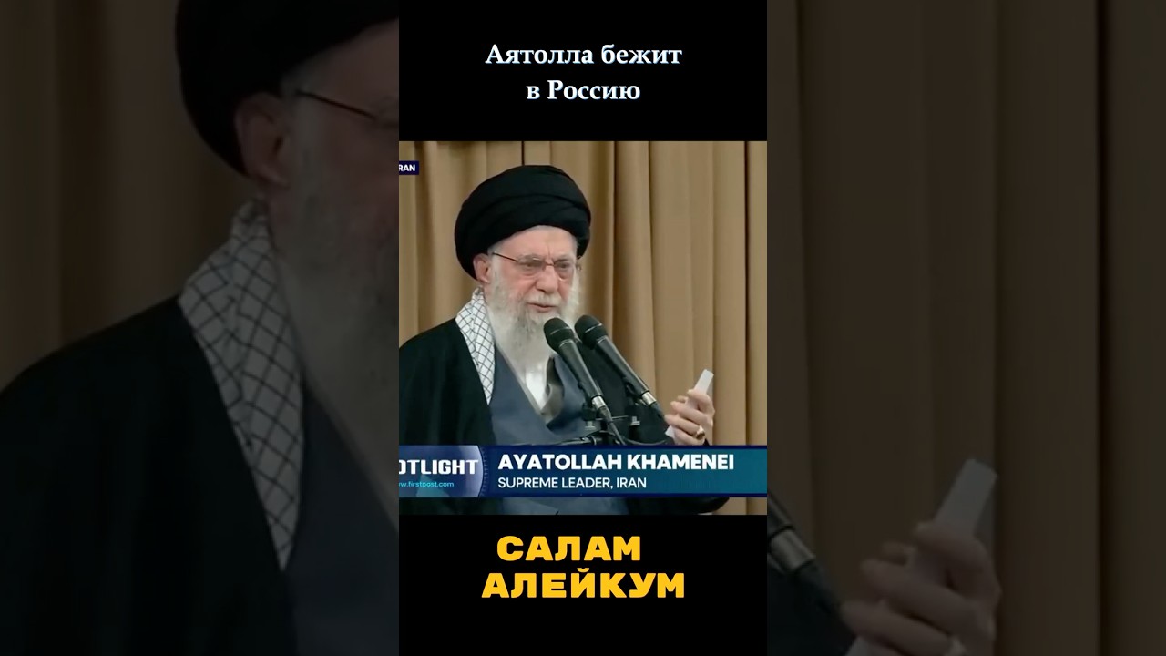 Хаменеи ищет спасение у Путина 