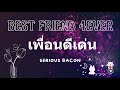 เพื่อนดีเด่น BEST FRIEND 4EVER - SERIOUS BACON