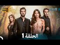 مسلسل الحلم الحلقة 1 Arabic Dubbed 