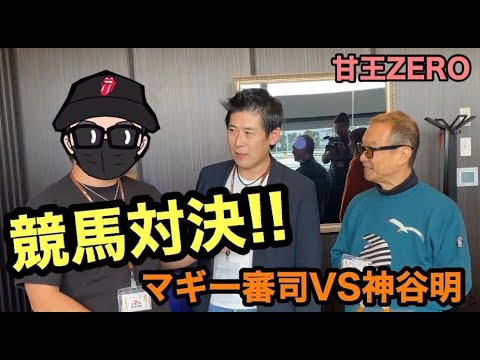 【マギー審司&神谷明】スペシャルゲストと「リアル・カイジ競馬対決」_前編