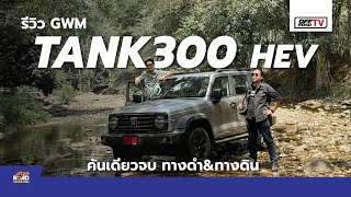 รีวิว GWM TANK 300 HEV คันเดียวจบทั้ง ทางดำ&ทางลุย