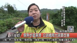1060419觀天下新聞HD02 瑞芳區傑魚步道濕滑 公路總局允諾要改善