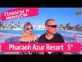 Отзывы об отеле Pharaoh Azur Resort 5* Хургада.