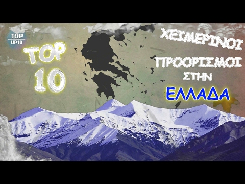 Top 10 Χειμερινοί Προορισμοί στην Ελλάδα volume1.