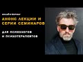 Анонс семинаров для психологов и психотерапевтов