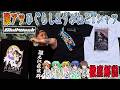 元ネタ全部教えます！「ひぐらし&うみねこ」最高のTシャツを徹底解説！【購入品紹介】