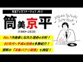 80年代以降の功労を徹底解説！これを見れば筒美京平のヒットの秘訣が分かる。筒美京平偉人伝・後編！！禁断の洋楽パクリ曲ランキングBEST5も！【#5-2】