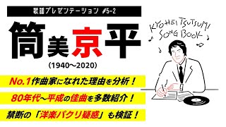 80年代以降の功労を徹底解説！これを見れば筒美京平のヒットの秘訣が分かる。筒美京平偉人伝・後編！！禁断の洋楽パクリ曲ランキングBEST5も！【#5-2】