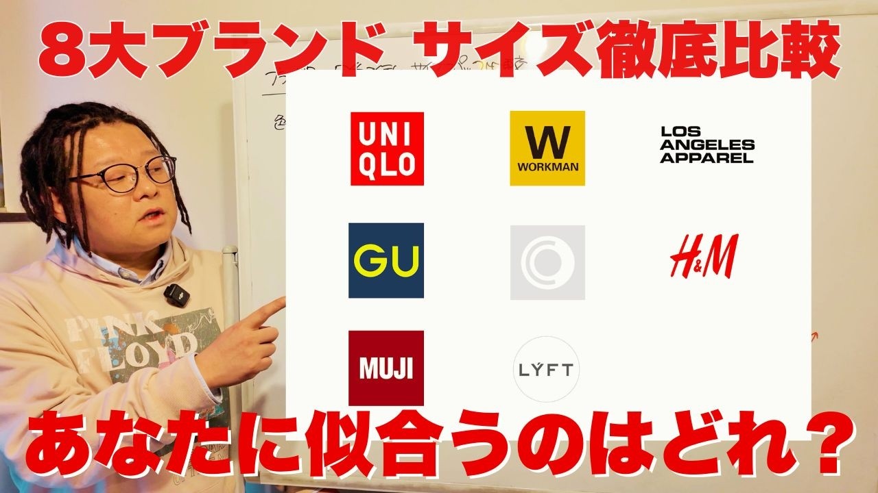 失敗しない服選び！ユニクロ等8大ブランドサイズ徹底比較