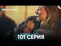 Чёрная роза часть 101