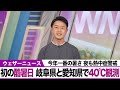 【初の酷暑日】岐阜県多治見で40.3℃、愛知県豊田で40.1℃を観測 夜間も熱中症に警戒