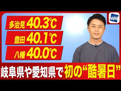 【初の酷暑日】岐阜県多治見で40.3℃、愛知県豊田で40.1℃を観測 夜間も熱中症に警戒