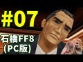 石橋を叩いてFF8(PC版)を初見プレイ part7