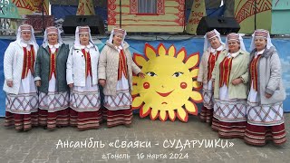 праздник Масленица _ ансамбль "Сваяки-Сударушки" _ 16 марта 2024