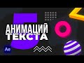 5 красивых и простых анимаций текста в After Effects, которые сможет повторить каждый.