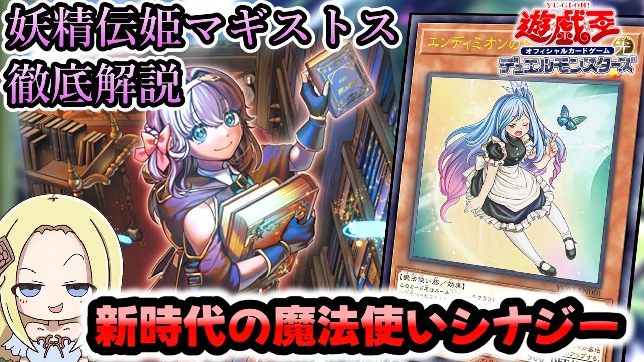 【妖精伝姫マギストス】最強の魔法使い連合！新規が相性抜群！使い方徹底解説【2601】