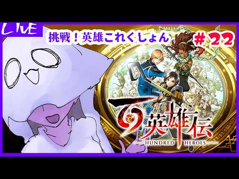 【 #百英雄伝  】挑戦！　英雄これくしょん【ネタバレ注意】22回目
