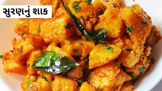 સુરણનું શાક બનાવવાની રીત | suran nu shaak | yam sabzi recipe in gujarati