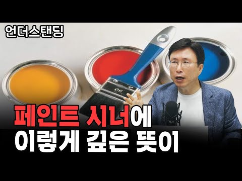 (2부) 페인트 시너에 이렇게 깊은 과학이 담겼을 줄이야 (민태기 소장/에스엔에이치연구소)