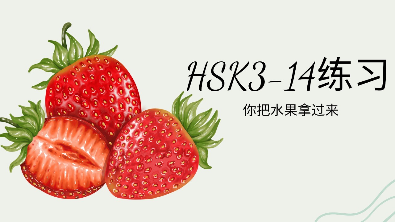 (2.0) HSK3-14练习: 你把水果拿过来/Cậu hãy mang trái cây đến đây/Bài tập & đáp án GT HSK3