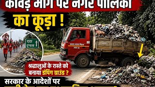 कावड़ यात्रा मार्ग पर नगर पालिका ने बना दिया डंपिंग ग्राउंड