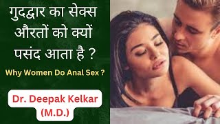 Why Women Do Anal Sex ? / गुदद्वार का सेक्स ...
