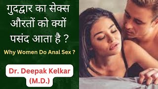 Why Women Do Anal Sex ? / गुदद्वार का सेक्स औरतों को क्यों पसंद आता है ? Dr. Deepak Kelkar (M.D.)