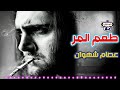 عصام شهوان موال طعم المر mp3