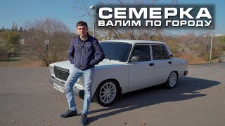 #ЖИГА - Валим по городу на СЕМЕРКЕ с форсированным двигателем и мощной АУДИОСИСТЕМОЙ!