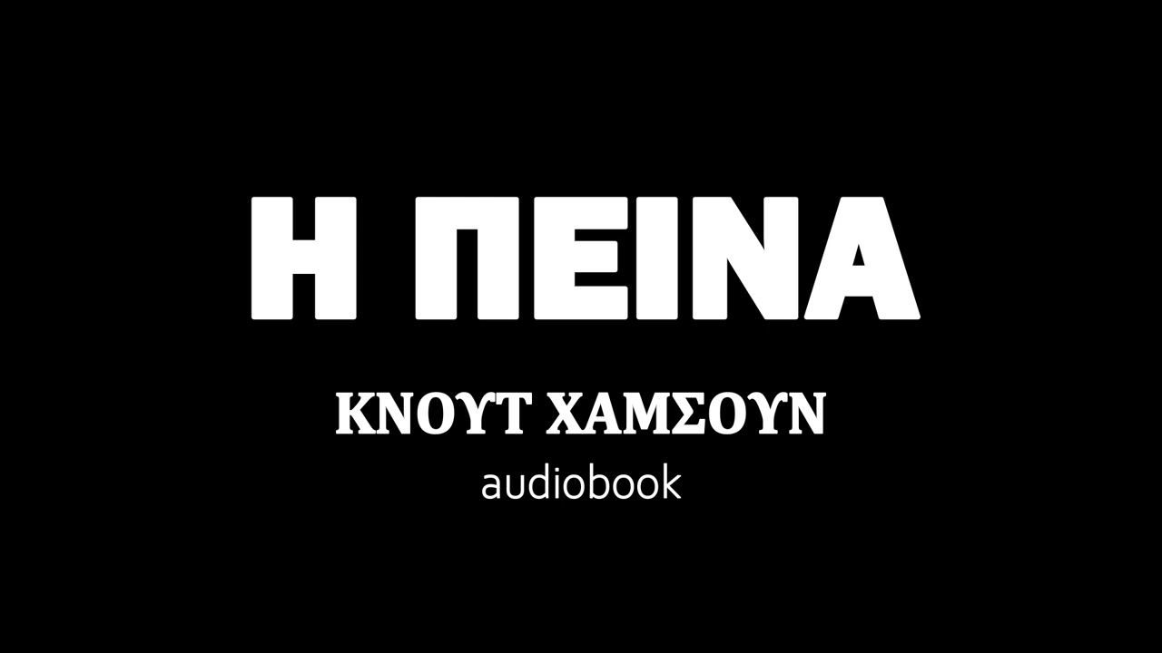 Η ΠΕΙΝΑ, ΚΝΟΥΤ ΧΑΜΣΟΥΝ, ηχητικό βιβλίο | audiobooks Iroukos Rocker