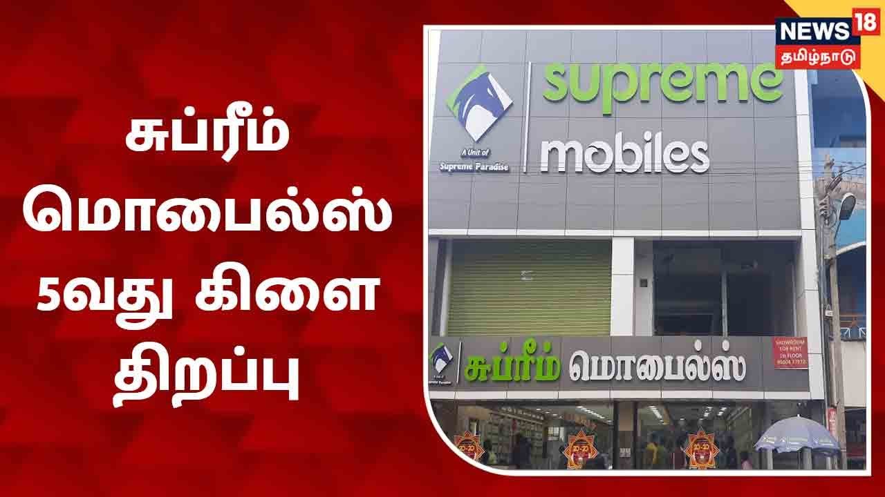 Chennai | Supreme Mobiles 5வது கிளை திறப்பு | New Washermenpet