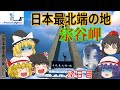 ゆっくり達と行く！ とある休暇の日本旅行seasonF 20日目