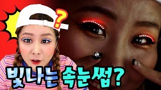 빛나는 화장품 LED 속눈썹을 붙여 보았다 (왕신기! 꿀잼! 웃음폭발 ㅋㅋㅋ) LED EYELASHES REVIEW | 윤쨔미 메이크업