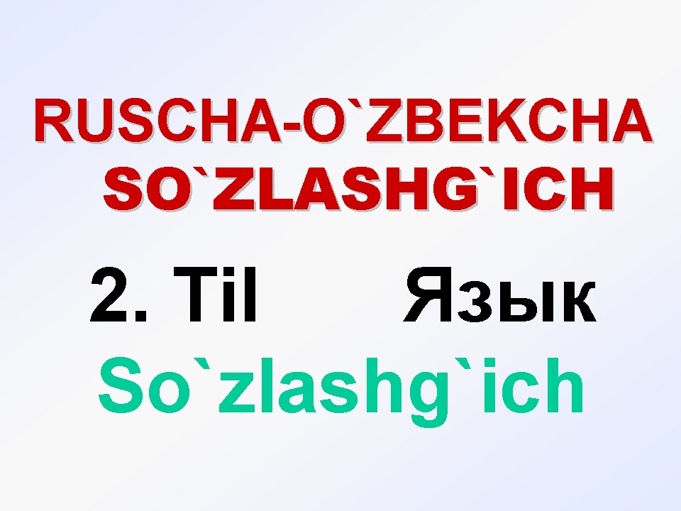 Русско узбекский разговорник mp3 скачать