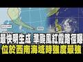 準颱風「紅霞」恐掠過南部！最快明深夜生成 有機會同步發海警 未來10天雙颱共舞機率高 經巴士海峽後往廣東沿海靠近 台灣南北兩端易有地形強陣風機會｜【話題懶人包】｜TVBS新聞@TVBSNEWS01